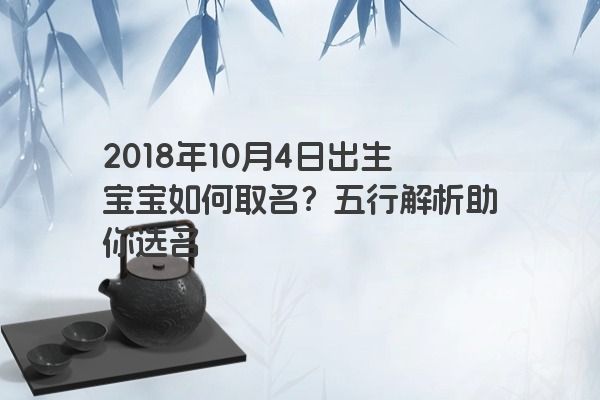 2018年10月4日出生宝宝如何取名？五行解析助你选名