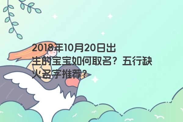 2018年10月20日出生的宝宝如何取名？五行缺火名字推荐？