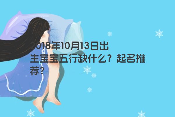 2018年10月13日出生宝宝五行缺什么？起名推荐？