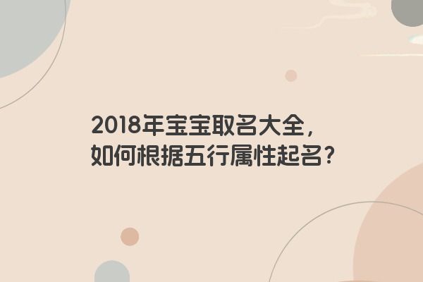 2018年宝宝取名大全，如何根据五行属性起名？
