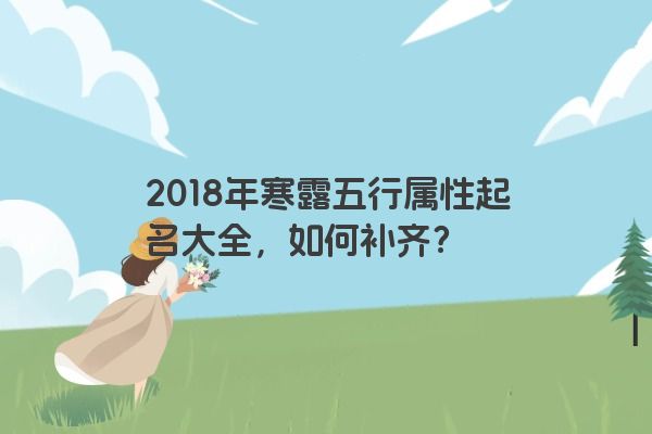 2018年寒露五行属性起名大全，如何补齐？