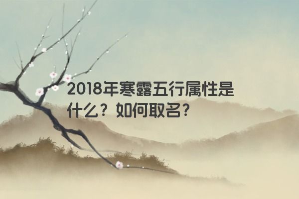 2018年寒露五行属性是什么？如何取名？