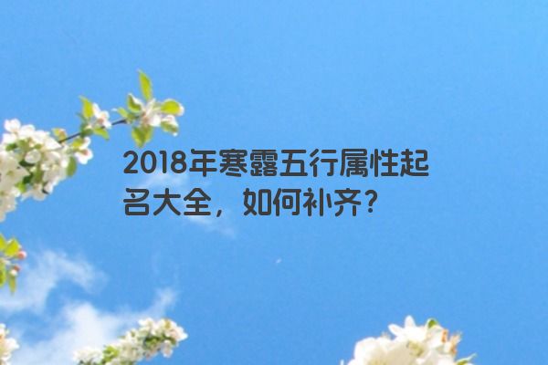 2018年寒露五行属性起名大全，如何补齐？