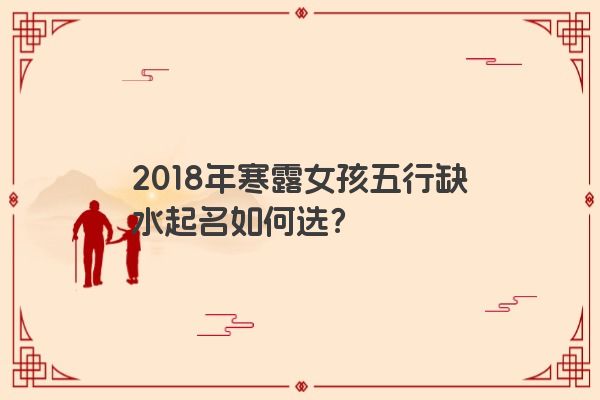 2018年寒露女孩五行缺水起名如何选？
