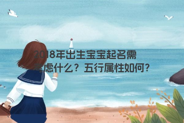 2018年出生宝宝起名需考虑什么？五行属性如何？