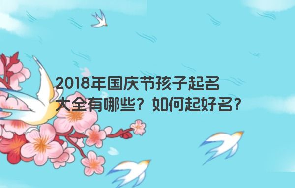 2018年国庆节孩子起名大全有哪些？如何起好名？