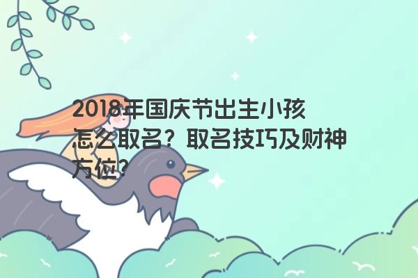 2018年国庆节出生小孩怎么取名？取名技巧及财神方位？