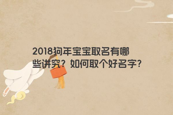 2018狗年宝宝取名有哪些讲究？如何取个好名字？