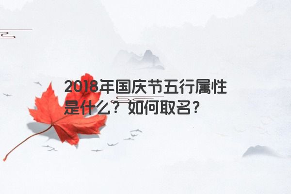 2018年国庆节五行属性是什么？如何取名？