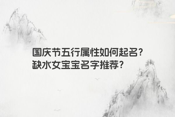 国庆节五行属性如何起名？缺水女宝宝名字推荐？