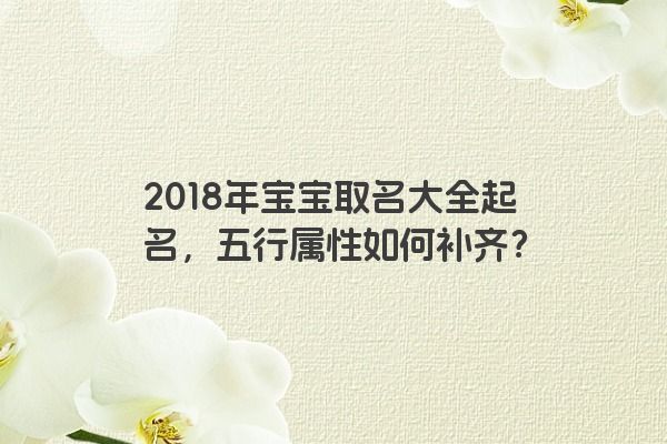 2018年宝宝取名大全起名，五行属性如何补齐？