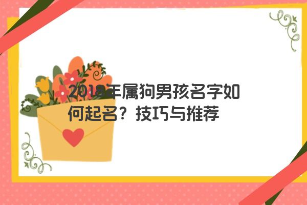 2018年属狗男孩名字如何起名？技巧与推荐
