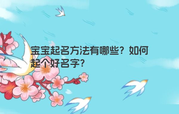 宝宝起名方法有哪些？如何起个好名字？