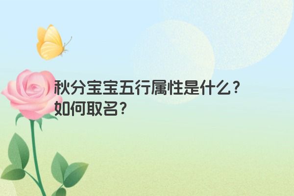 秋分宝宝五行属性是什么？如何取名？