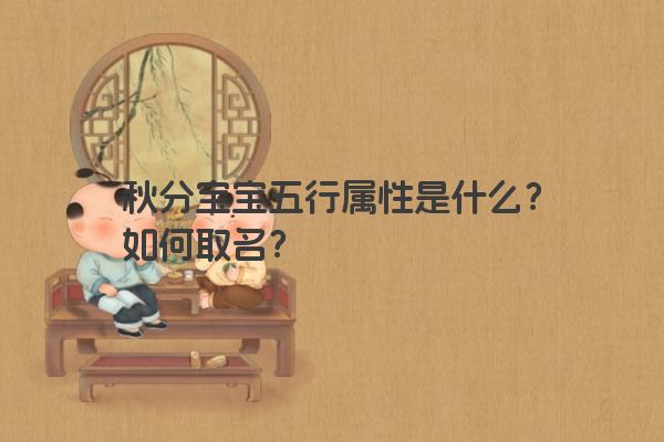 秋分宝宝五行属性是什么？如何取名？