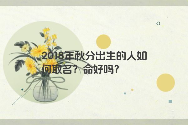 2018年秋分出生的人如何取名？命好吗？