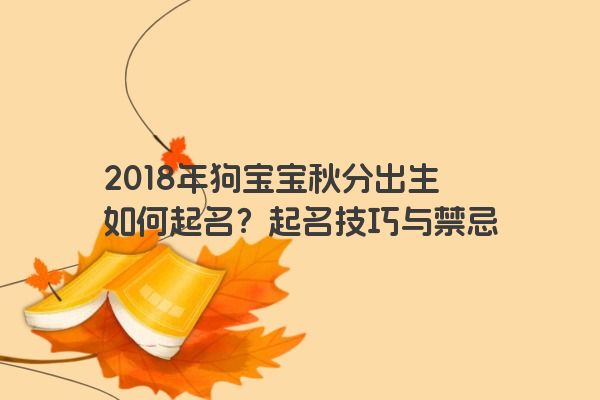 2018年狗宝宝秋分出生如何起名？起名技巧与禁忌