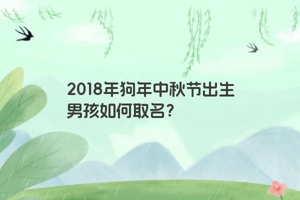 2018年狗年中秋节出生男孩如何取名？