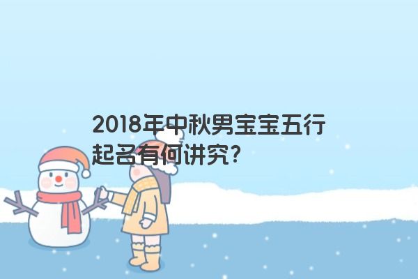 2018年中秋男宝宝五行起名有何讲究？