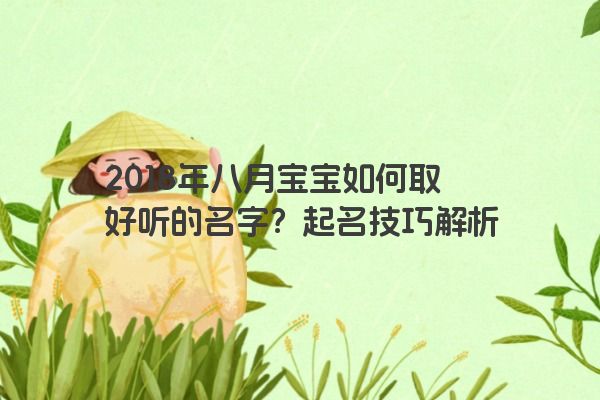 2018年八月宝宝如何取好听的名字？起名技巧解析