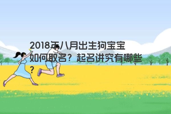 2018年八月出生狗宝宝如何取名？起名讲究有哪些？