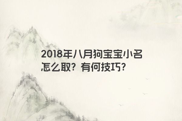 2018年八月狗宝宝小名怎么取？有何技巧？