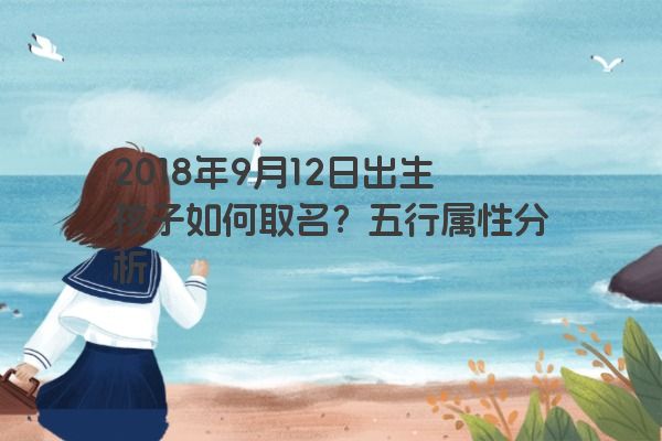 2018年9月12日出生孩子如何取名？五行属性分析