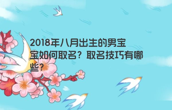 2018年八月出生的男宝宝如何取名？取名技巧有哪些？