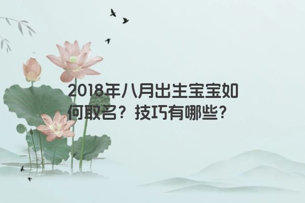 2018年八月出生宝宝如何取名？技巧有哪些？