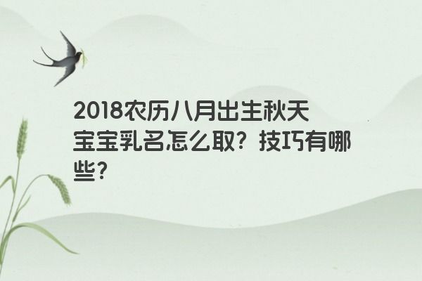 2018农历八月出生秋天宝宝乳名怎么取？技巧有哪些？