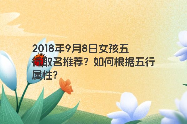 2018年9月8日女孩五行取名推荐？如何根据五行属性？