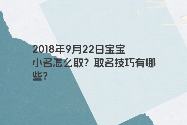 2018年9月22日宝宝小名怎么取？取名技巧有哪些？