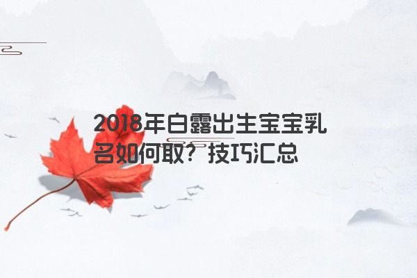 2018年白露出生宝宝乳名如何取？技巧汇总