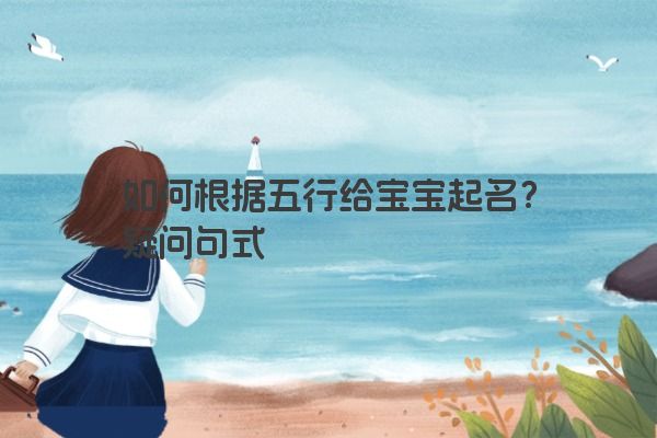 如何根据五行给宝宝起名？疑问句式