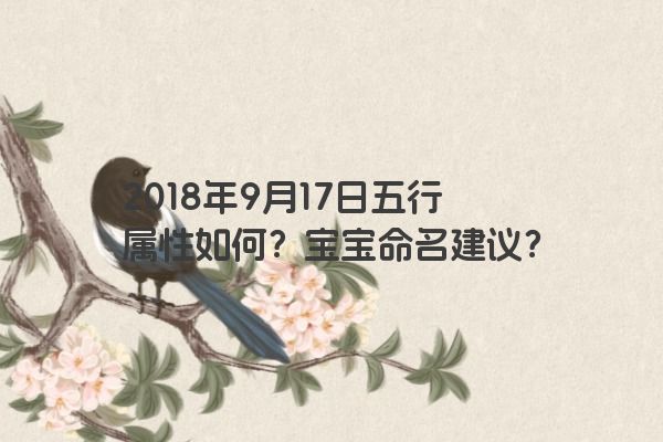 2018年9月17日出生女宝宝名字起名，2018年9月出生的女孩命运如何？