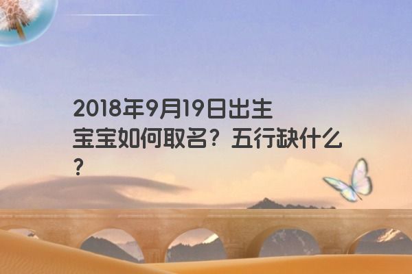 2018年9月19日出生宝宝如何取名？五行缺什么？