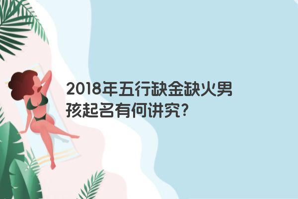 2018年五行缺金缺火男孩起名有何讲究？