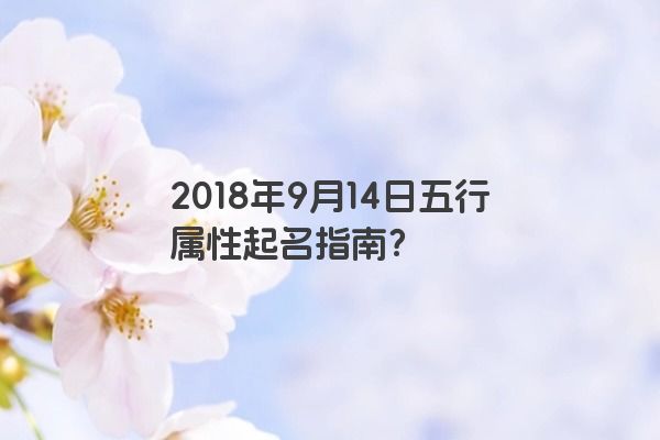 2018年9月14日五行属性起名指南？