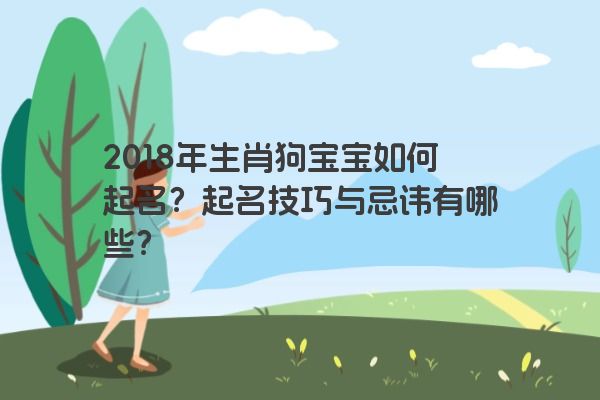 2018年生肖狗宝宝如何起名？起名技巧与忌讳有哪些？