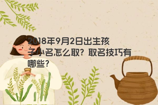 2018年9月2日出生孩子小名怎么取？取名技巧有哪些？