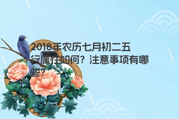 2018年农历七月初二五行属性如何？注意事项有哪些？