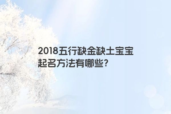 2018五行缺金缺土宝宝起名方法有哪些？