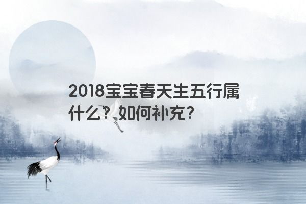 2018宝宝春天生五行属什么？如何补充？