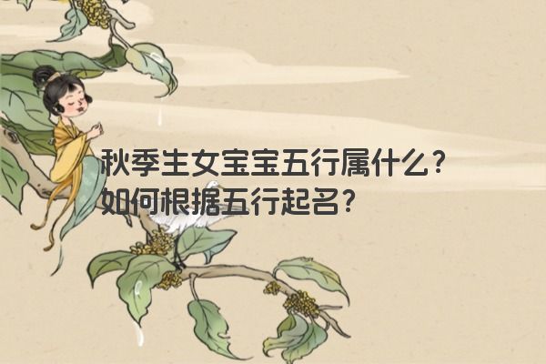 秋季生女宝宝五行属什么？如何根据五行起名？