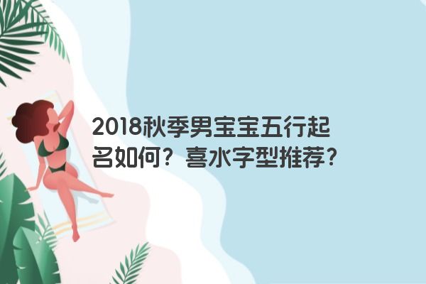 2018秋季男宝宝五行起名如何？喜水字型推荐？