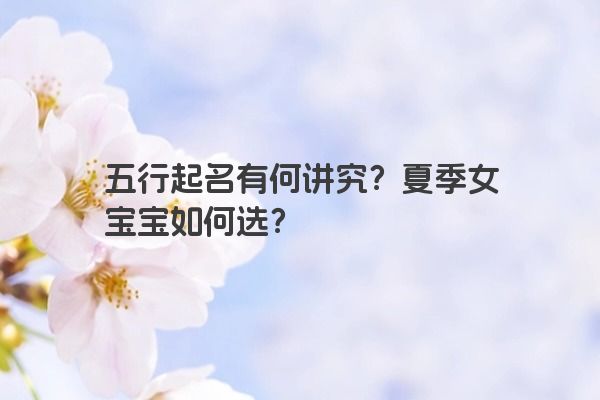五行起名有何讲究？夏季女宝宝如何选？