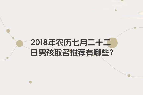 2018年农历七月二十二日男孩取名推荐有哪些？