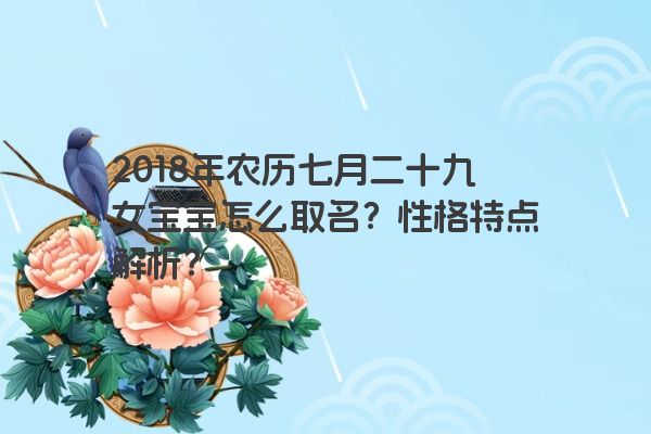 2018年农历七月二十九女宝宝怎么取名？性格特点解析？