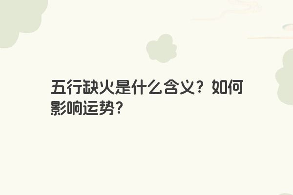 五行缺火是什么含义？如何影响运势？