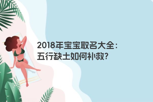 2018年宝宝取名大全：五行缺土如何补救？